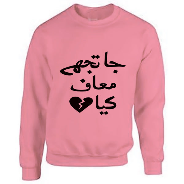 Ja Tujhy Maaf Kia Sweatshirt Pink For Unisex | 24hours.pk